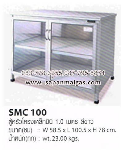 ตู้อลูมิเนียมหน้าเรียบ ยี่ห้อ ซันกิ 1 ม. สีอลูมิเนียมขาว รุ่น SMC 100