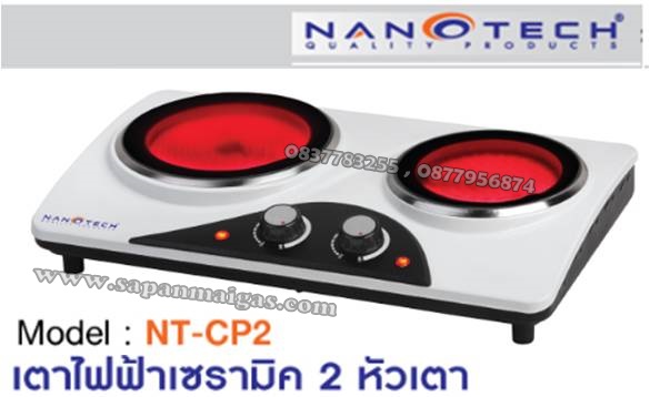 เตาไฟฟ้าเซรามิค 2 หัวเตา  ยี่ห้อ nanotech รุ่น NT –CP2