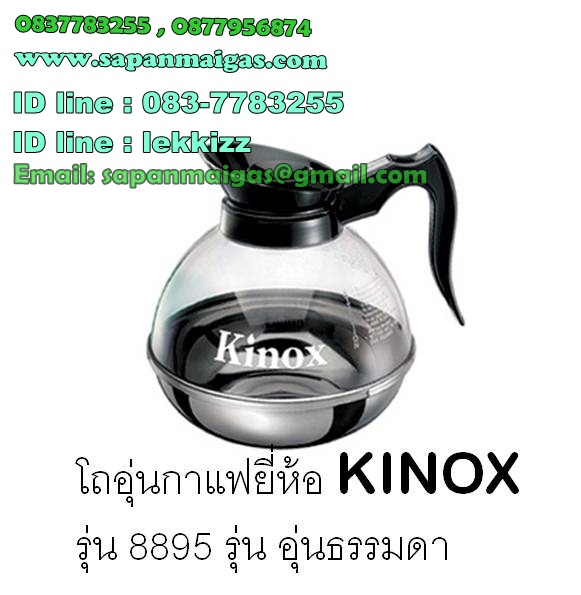 โถอุ่นกาแฟ ยี่ห้อ KINOX  รุ่น อุ่นธรรมดา