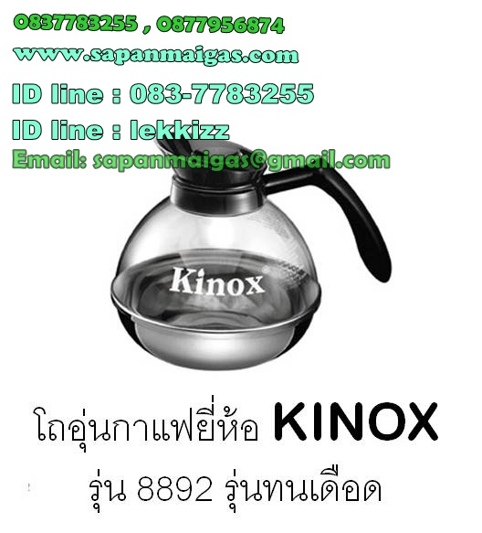 โถอุ่นกาแฟ ยี่ห้อ KINOX  รุ่น ทนเดือด