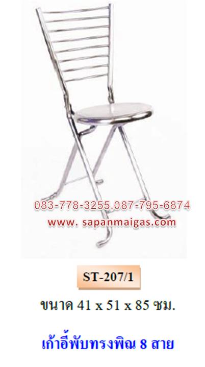 เก้าอี้พับสเตนเลสทรงพิณ รุ่น ST-207/1