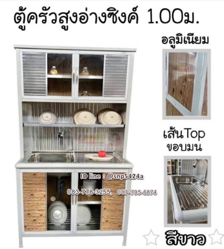 ตู้ครัวอลูมิเนียม พร้อมซิ้งค์ 1 เมตร สีอลูมิเนียมอบขาว