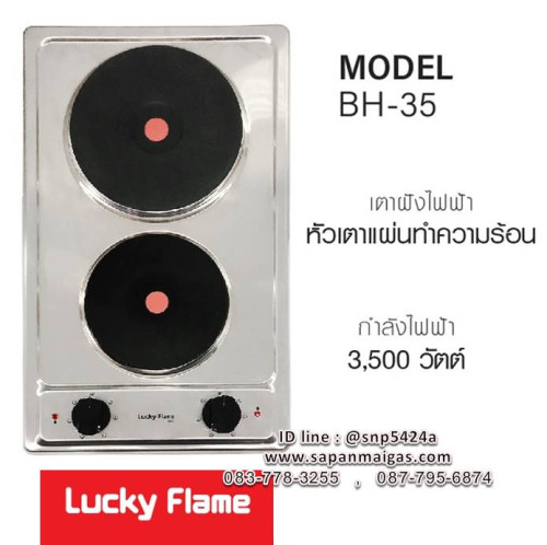 Lucky Flame  รุ่น BH-35 เตาฝังเเผ่นความร้อน  HOT PLATE HOBS