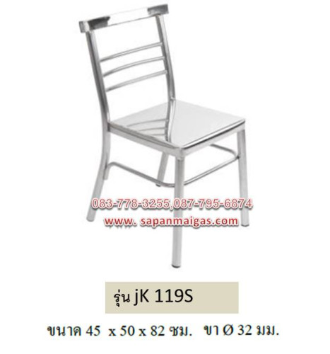 เก้าอี้สแตนเลส รุ่น JK-119S