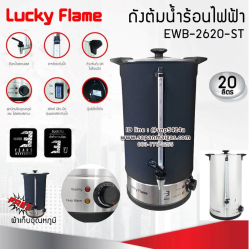 ถังต้มน้ำร้อนไฟฟ้า  Lucky Flame ขนาดความจุ 20 ลิตร EWB-2620-ST