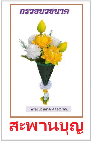 กรวยนาค กรวยบวชนาค กรวยใบตองปลอม งานผ้า  กรวยไหว้พระ  พิมพิธ 5