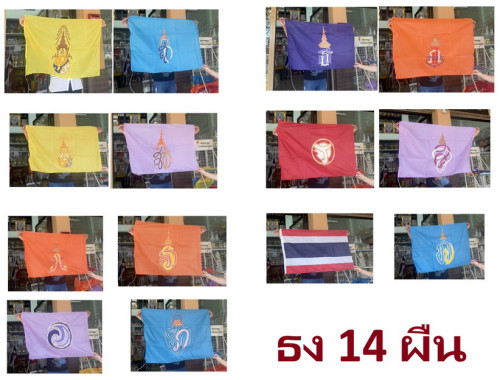 ธงประจำพระองค์ราชวงศ์จักรี : ธงองค์ภา ธงองค์ที ธงทูลกระหม่อม ธงองค์สิริวัณณวรี ธงองค์โสม ธงอุบลรัตน์