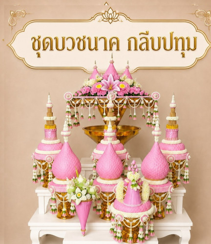 ชุดบวชจัดเซ็ท เครื่องบวชกลีบปทุม ครอบไตร กรวยบวช ต้นเทียน พานขมา กรวยนาค พิมพิธ 1