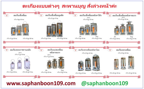 ตะเกียงแบบต่างๆ ร้านสะพานบุญ ตะเกียงพระราชทานเพลิง ตะเกียง6เหลี่ยม ตะเกียงทีกง