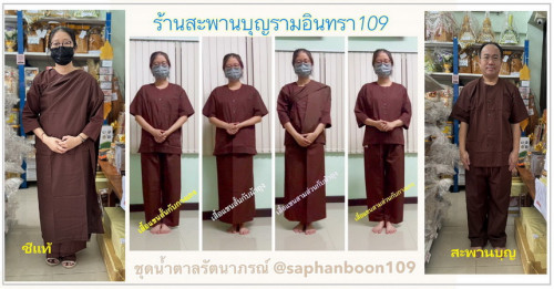ชุดปฏิบัติธรรม สีน้ำตาล ยี่ห้อรัตนาภรณ์ ผ้าดี ไม่ย้วย  สะพานบุญ รามอินทรา ตัวแทนจำหน่าย