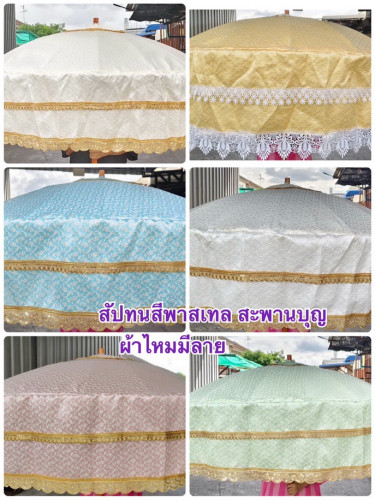 สัปทนผ้าไหมไม่เงา มีลาย ยอดลงยา ด้ามชะแลค สัปทนกฐิน มาใหม่สวยๆสัปทนสีพาสเทล