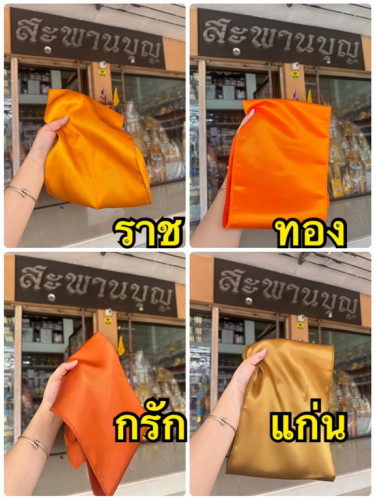 ผ้ากราบ  ผ้ารองกราบ ผ้ารับประเคน  ผ้ามันต่วน มีหลายสี