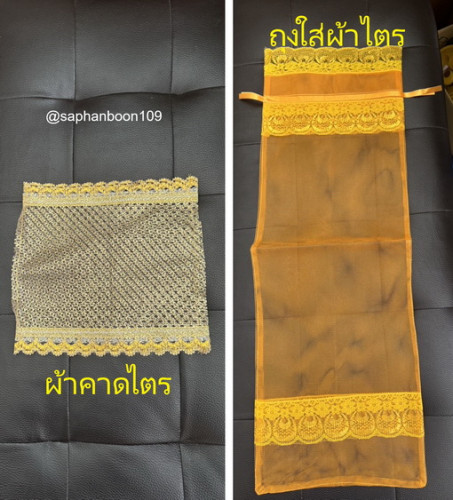 ถุงผ้าไตร ผ้าลูกไม้ทองสำหรับคาดผ้าไตร ตกแต่งงานบุญถวายพระสวยๆ  ถุงใส่ผ้าไตร สวมไตร ผ้าคาดไตร 1