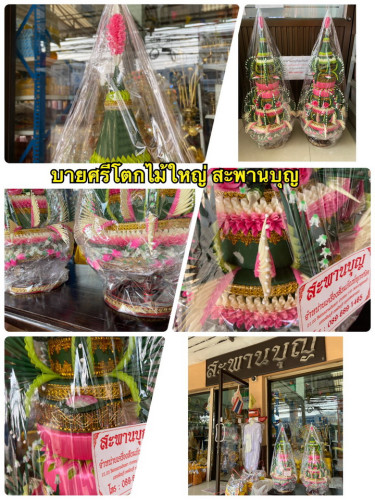 บายศรีใหญ่ บายศรีโตกไม้ใหญ่ สูง  95 ซ.ม.  โตกไม้ 12 นิ้ว  แบบธรรมดา และกลีบบัวลงทอง 4