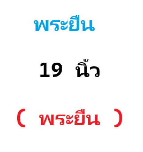 พระพุทธรูปทองเหลืองแท้ ( พระยืน ) 19นิ้ว  งานทองเหลืองขัดเงา 1