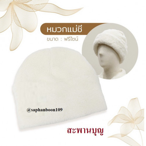 กันหนาวแม่ชี ผ้าคลุมไหล่แม่ชี และ หมวกกันหนาวแม่ชี หมวกขาวหมวกชี กันหนาวชี เสื้อคลุมกันหนาวชีสีขาว 4