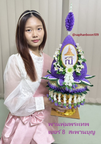 พานพุ่มสีม่วง แพขมาสีม่วง  อุปกรณ์เฉลิมพระเกียรติ เทียนแพพานขมา พานพุ่มพระเทพ
