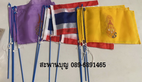 ธงโบกในหลวง ธงโบกพระราชินี ธงโบกชาติไทย ก้านเหล็ก  ธงรับเสด็จขนาดธง 20*30ซ.ม. ผ้าร่ม