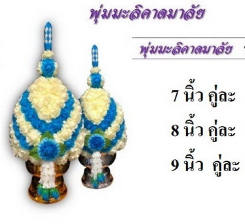 พานพุ่มมะลิ พานพุ่มสีฟ้า  พานพุ่มวันแม่ พระราชินีสิริกิตต์ 5