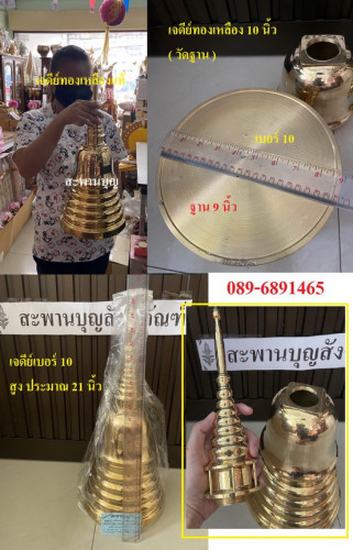 เจดีย์ทองเหลือง  มีหลายขนาด มีแบบชุบเงิน และทองเหลืองขัดเงา โกศ 5