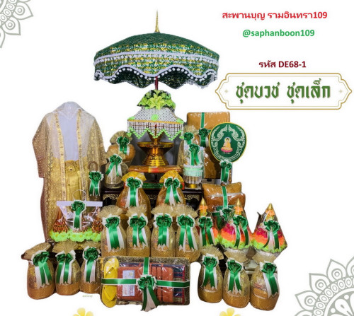 รหัส DE68 จัดชุดบวชครบชุด ชุดบวชยกขบวน เลือกสีได้ สินค้าตรางาคู่ จัดชุดโปรพิเศษ ( จำนวนจำกัด )
