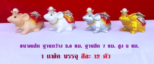 หนูแก้บน หนูเงินหนูทอง  หนูถวายพระพิฆเนศร์  หนูทรงเครื่อง ( ปีชวด )  หนูมุสิกะ 7