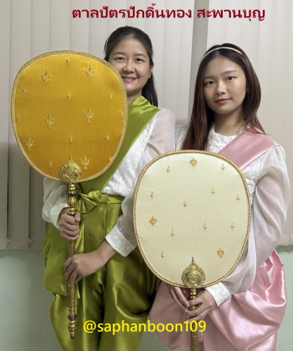 ตาลปัตรงานบวชงานกฐิน A18 รุ่นเรียบหรูดูแพง สไตล์มินิมอล  มีเกือบ 10 สี ปักชื่อได้ ด้ามตาลปัตรสวยๆ 9