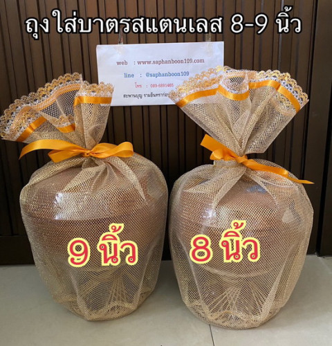 ถุงตาข่าย ถุงใส่บาตรสแตนเลส ถุงใส่ลุ้ง ถุงสีนาค ถุงสังฆทานขนาดใหญ่ 4