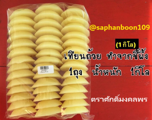 เทียนถ้วย ขี้ผึ้งแท้  ไม่มีไส้  สำหรับทำเทียนขี้ผึ้งแท้หล่อเทียนพรรษา 6
