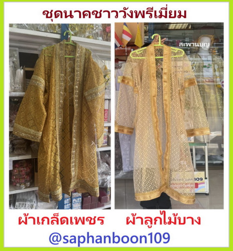 ชุดนาคชาววังพรีเมี่ยม ใส่กล่อง 1 ชุดมี เสื้อคลุมนาค + ผ้าถุง + เข็มขัด + ผ้าคลุมศรีษะนาค   เสื้อนาค 2