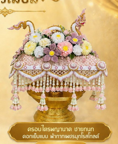 ครอบไตรพญานาคชายกนก  ดอกเย็บแบบ ผ้ากากเพชรมุกโรสโกลด์  ครอบไตรกฐิน ครอบไตรชาววัง