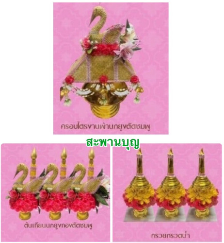 ชุดเครื่องบวชครบชุด ครอบไตรนก ต้นเทียน กรวย ยกชุด แยกชิ้นได้  ตรางาคู่