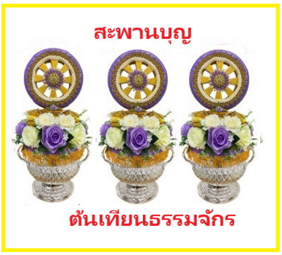 ชุดต้นเทียนธรรมจักร ต้นเทียนอุปัชฌาย์ ต้นเทียนโถข้าว งานบวช 5