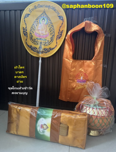 ชุดโกนหัวเข้าวัด  :  ชุดบวชเรียบง่าย ตาลปัตร ย่าม ผ้าไตร บาตรพระ  เครื่องบวชพระใหม่ ชุดบวชครบชุด