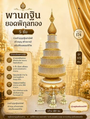 พานพุ่มกฐินรุ่นอลังการดาวล้านดวง ยอดพิกุลทอง หรูหราไฮโซ