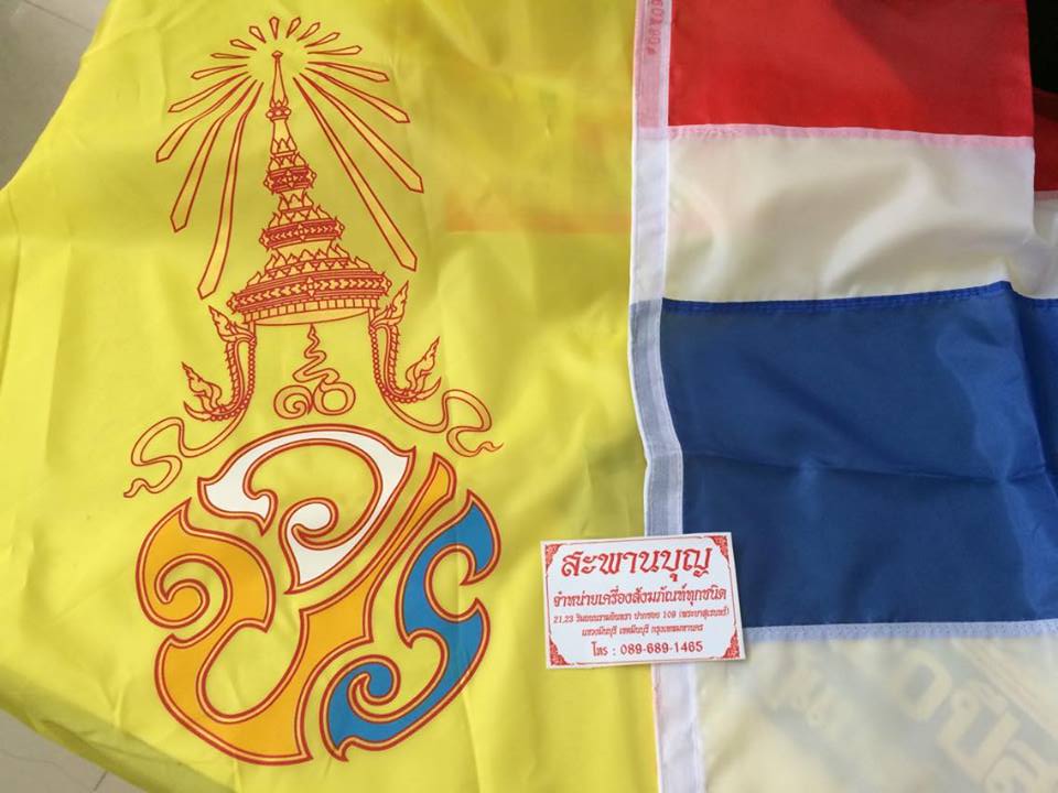 ธงประจำรัชกาลที่ 10 ธงประจำพระองค์  ธงชาติไทย ธงในหลวง ร.10