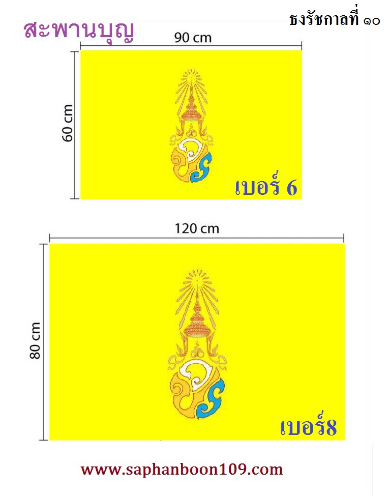 ธงประจำรัชกาลที่ 10 ธงประจำพระองค์  ธงชาติไทย ธงในหลวง ร.10 2