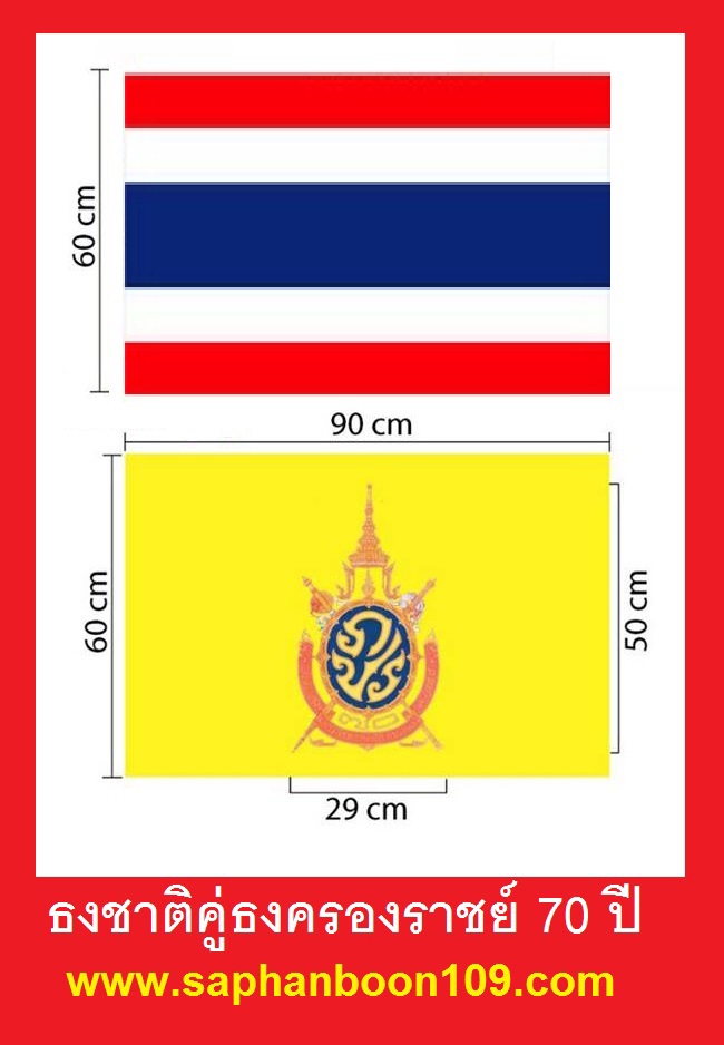 ธงในหลวง ครองราชย์ 70 ปี ธงราชินี 84 พรรษา งานสกรีน  ( ธงปี2559 ธงในหลวง รัชกาลที่ 9  ) 7