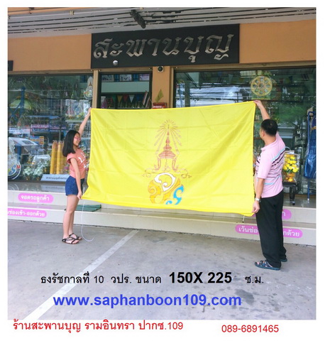 ธงประจำรัชกาลที่ 10 ธงประจำพระองค์  ธงชาติไทย ธงในหลวง ร.10 6