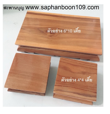ตั่งไม้ โต๊ะยอดขนาดต่างๆ ฐานรองพระ ทำจากไม้สัก ( หน่วยเป็นนิ้ว ) 4