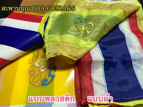 ธงประจำรัชกาลที่ 10 ธงประจำพระองค์  ธงชาติไทย ธงในหลวง ร.10 ธงราว ธง วปร. 8