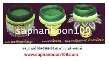 ราคาปี 2563 พานรองสวยๆ แบบต่างๆ สะพานบุญ พานขันหมากแต่งงาน  พานรองร้อยอุบะ 6