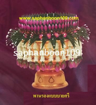 ราคาปี 2563 พานรองสวยๆ แบบต่างๆ สะพานบุญ พานขันหมากแต่งงาน  พานรองร้อยอุบะ 5