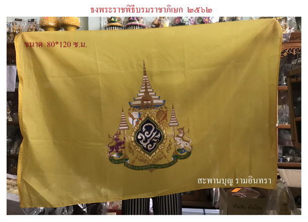 ธงในหลวง ธงตราสัญลักษณ์พระราชพิธีบรมราชาภิเษก 1