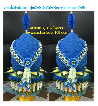 พุ่มแต่งพาน ( ร้อยอุบะ )  คาดมาลัยซีกดอกพุด พานพุ่มสวยๆ 1