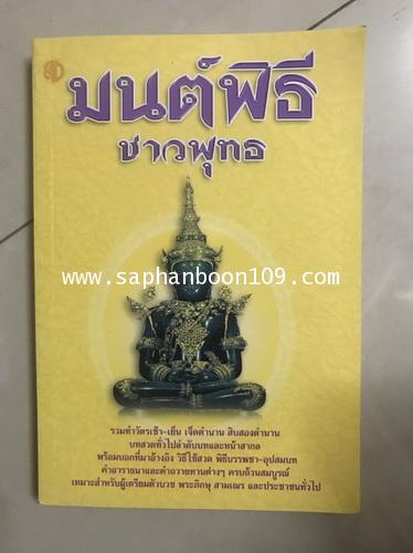 หนังสือมนต์พิธี  หนังสือเจ็ดตำนาน  ใบพระธรรมเทศนาแบบต่างๆ หนังสือนักธรรม