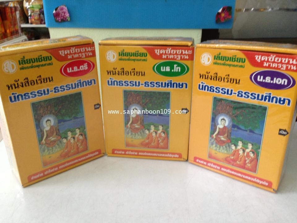 หนังสือมนต์พิธี  หนังสือเจ็ดตำนาน  ใบพระธรรมเทศนา กัณฑ์เทศน์ หนังสือนักธรรม คัมภีร์กฐิน 6