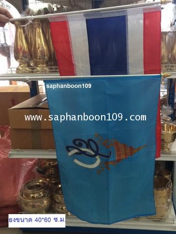 ธงสก. ธงวันแม่ ธงพระราชินี พระนางเจ้าสิริกิตต์ ธงสีฟ้า พระพันปีหลวง 4