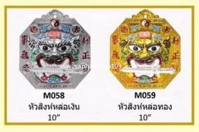 กระจก ยันต์ หัวสิงห์หล่อ สิงห์คาบดาบ สิงห์ปูนติดกำแพงบ้าน แก้ฮวงจุ้ย 8 เหลี่ยม 1