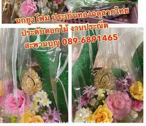 ( หมด ) งานโฟมนกยูงกฐินแต่งดอกไม้  ติดปะเก็นทองลายไทย  พร้อมไม้เสียบลายขนนก 68 ใบ 6